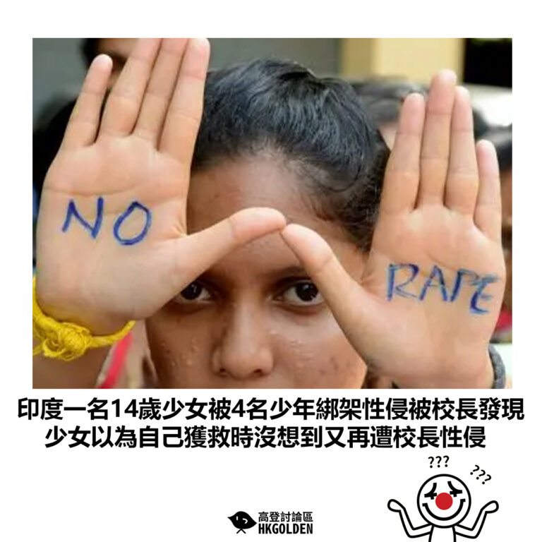 【印度一名14歲少女被4名少年綁架性侵被校長發現 少女以為自己獲救時沒想到又再遭校長性侵 】