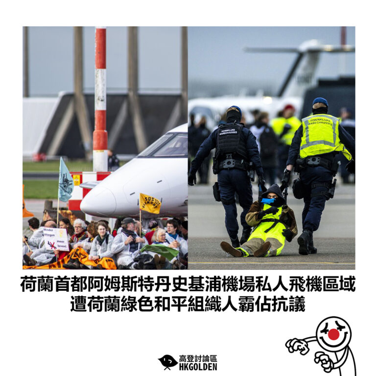【荷蘭首都阿姆斯特丹史基浦機場私人飛機區域 遭荷蘭綠色和平組織人霸佔抗議】