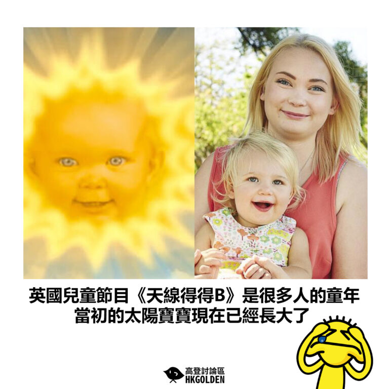 【英國兒童節目《天線得得B》是很多人的童年 當初的太陽寶寶現在已經長大了】