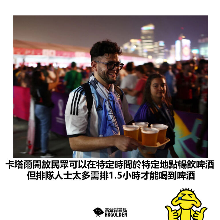 【卡塔爾開放民眾可以在特定時間於特定地點暢飲啤酒 但排隊人士太多需排1.5小時才能喝到啤酒】