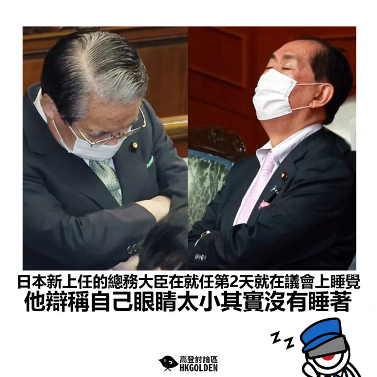 【日本新上任的總務大臣在就任第2天就在議會上睡覺 他辯稱自己眼睛太小其實沒有睡著】