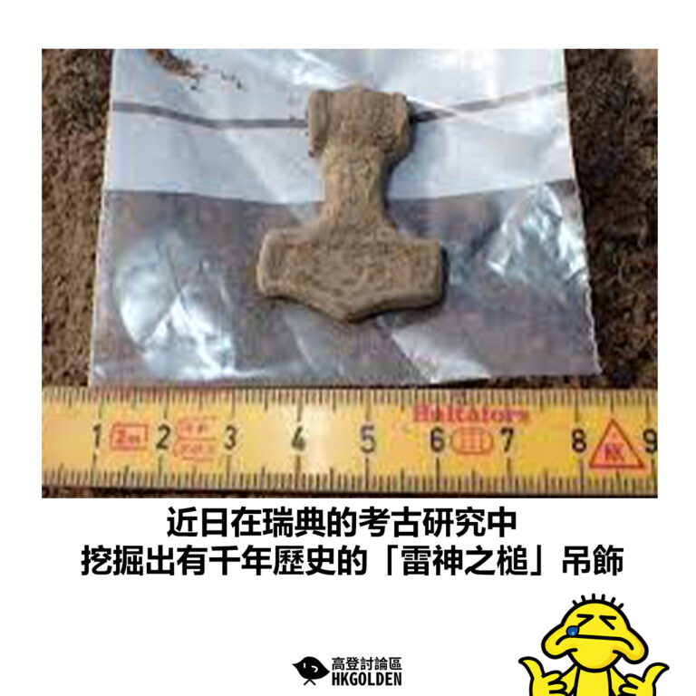 【近日在瑞典的考古研究中  挖掘出有千年歷史的「雷神之槌」吊飾】