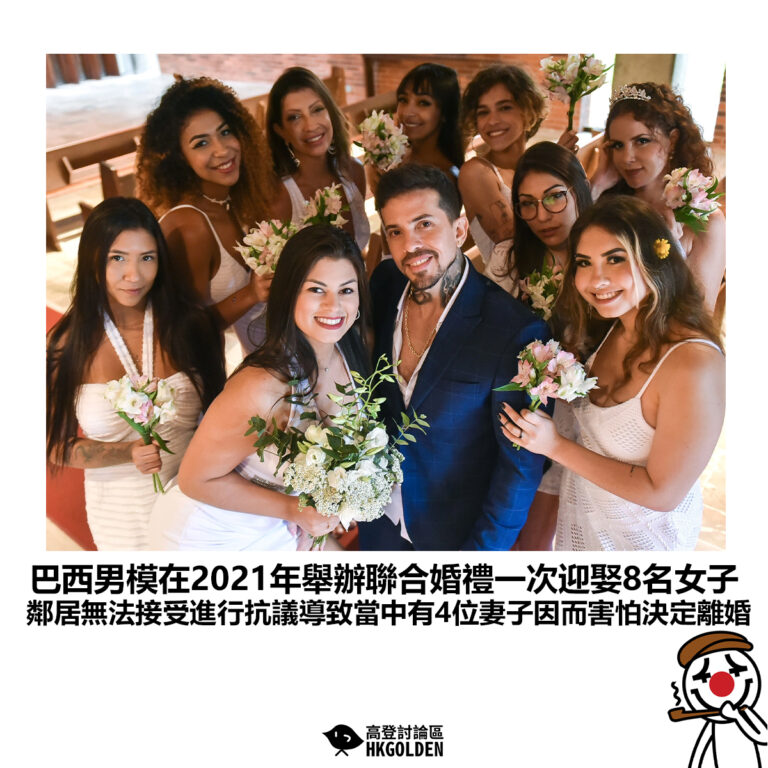 【巴西男模在2021年舉辦聯合婚禮一次迎娶8名女子 鄰居無法接受進行抗議導致當中有4位妻子因而害怕決定離婚】