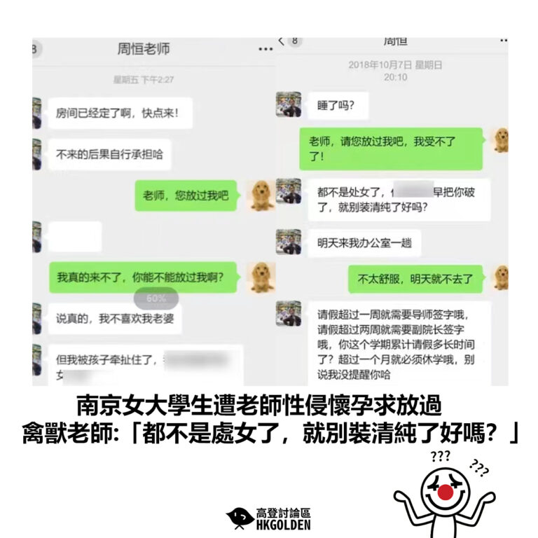 【南京女大學生遭老師性侵懷孕求放過 禽獸老師:「都不是處女了，就別裝清純了好嗎？」 】