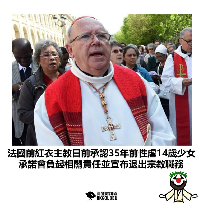 【法國前紅衣主教日前承認35年前性虐14歲少女 承諾會負起相關責任並宣布退出宗教職務】