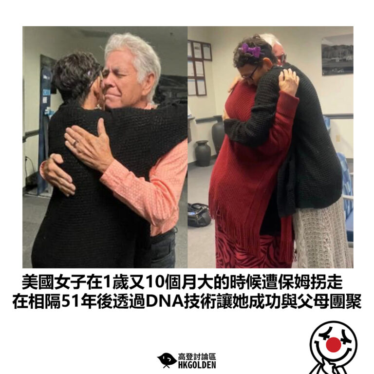 【美國女子在1歲又10個月大的時候遭保姆拐走 在相隔51年後透過DNA技術讓她成功與父母團聚】