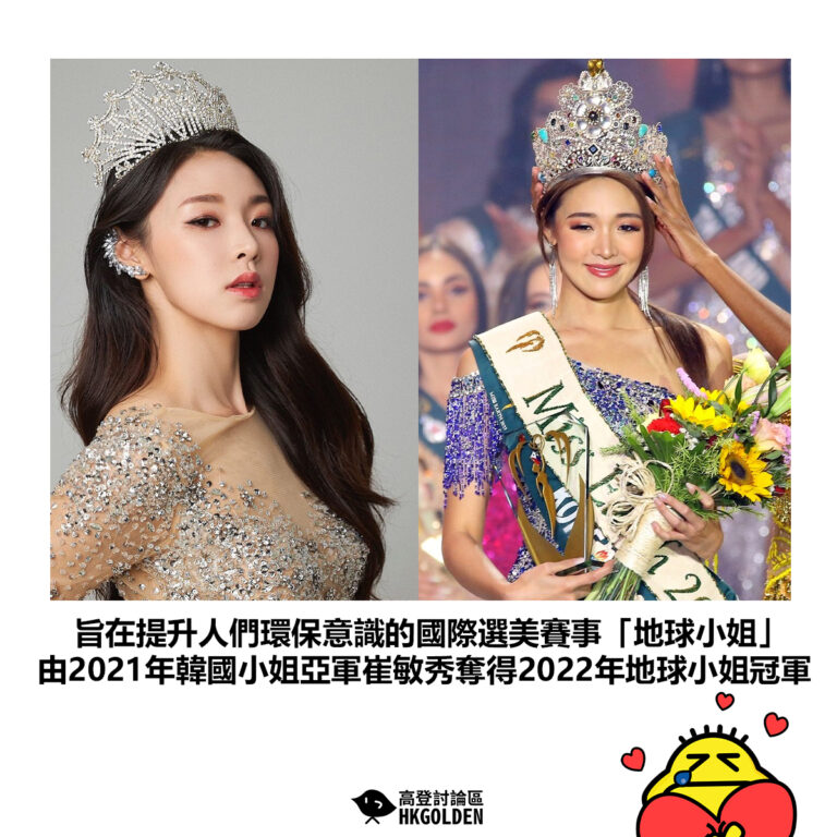 【旨在提升人們環保意識的國際選美賽事「地球小姐」由2021年韓國小姐亞軍崔敏秀奪得2022年地球小姐冠軍】