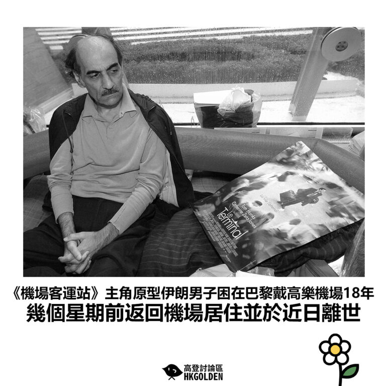 【《機場客運站》主角原型伊朗男子困在巴黎戴高樂機場18年 幾個星期前返回機場居住並於近日離世】