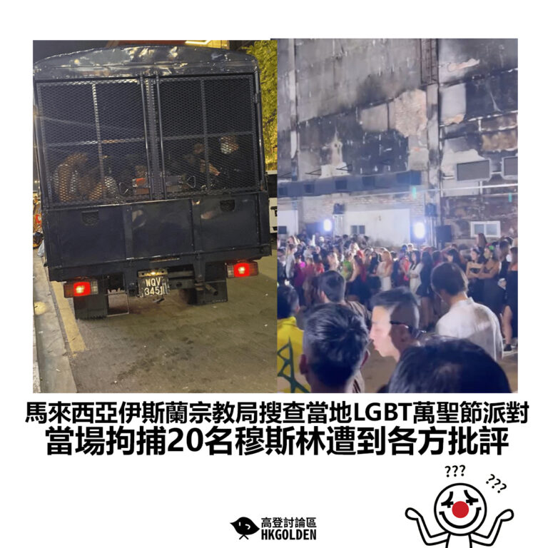 【馬來西亞伊斯蘭宗教局搜查當地LGBT萬聖節派對 當場拘捕20名穆斯林遭到各方批評】