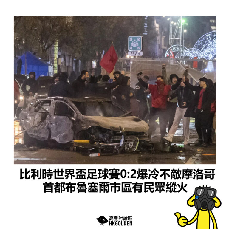 【比利時世界盃足球賽0:2爆冷不敵摩洛哥 首都布魯塞爾市區有民眾縱火】