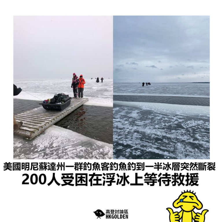 【美國明尼蘇達州一群釣魚客釣魚釣到一半冰層突然斷裂 200人受困在浮冰上等待救援】