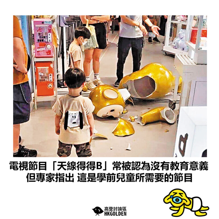 【電視節目「天線得得B」常被認為沒有教育意義  但專家指出 這是學前兒童所需要的節目】