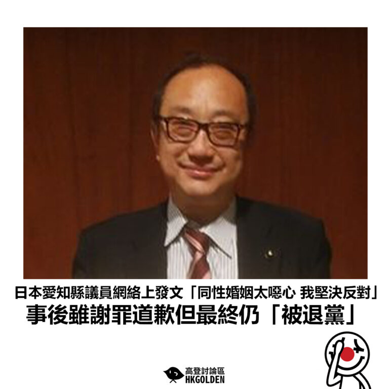【日本愛知縣議員網絡上發文「同性婚姻太噁心 我堅決反對！」 事後雖謝罪道歉但最終仍「被退黨」】