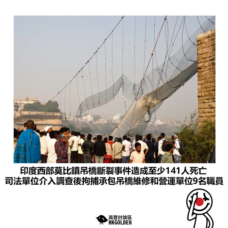 【印度西部莫比鎮吊橋斷裂事件造成至少141人死亡 司法單位介入調查後拘捕承包吊橋維修和營運單位9名職員】