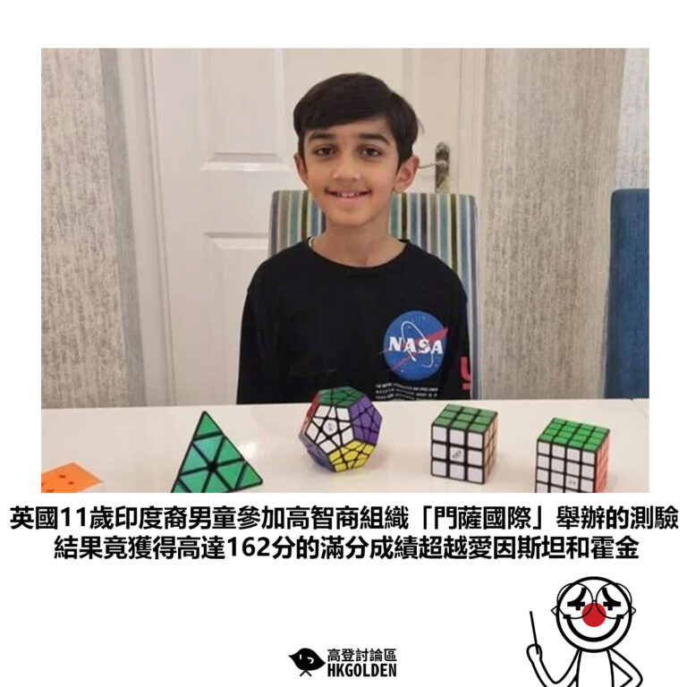 【英國11歲印度裔男童參加高智商組織「門薩國際」舉辦的測驗 結果竟獲得高達162分的滿分成績超越愛因斯坦和霍金】