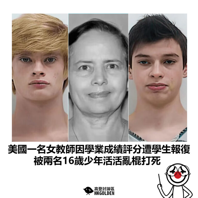 【美國一名女教師因學業成績評分遭學生報復 被兩名16歲少年活活亂棍打死】