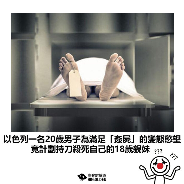 【以色列一名20歲男子為滿足「姦屍」的變態慾望  竟計劃持刀殺死自己的18歲親妹】