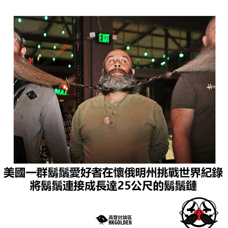 【美國一群鬍鬚愛好者在懷俄明州挑戰世界紀錄 將鬍鬚連接成長達25公尺的鬍鬚鏈】