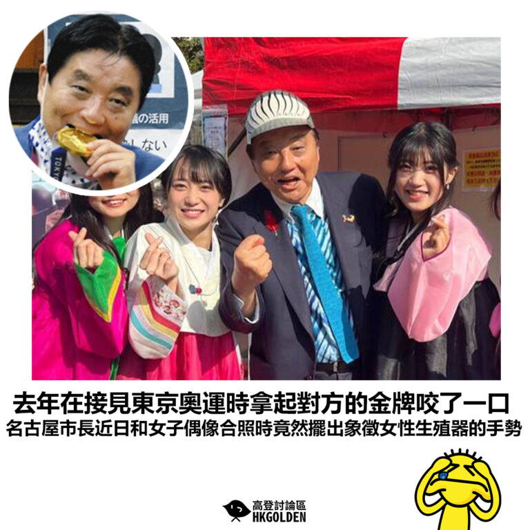 【去年在接見東京奧運時拿起對方的金牌咬了一口 名古屋市長近日和女偶像合照時竟然擺出象徵女性生殖器的手勢】