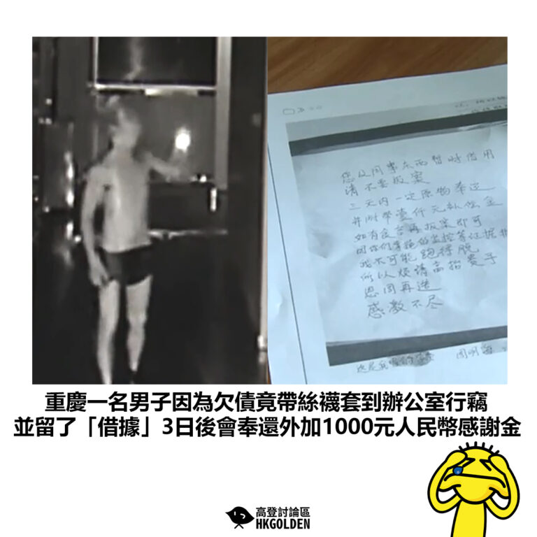 【重慶一名男子因為欠債竟帶絲襪套到辦公室行竊 並留了「借據」3日後會奉還外加1000元人民幣感謝金】