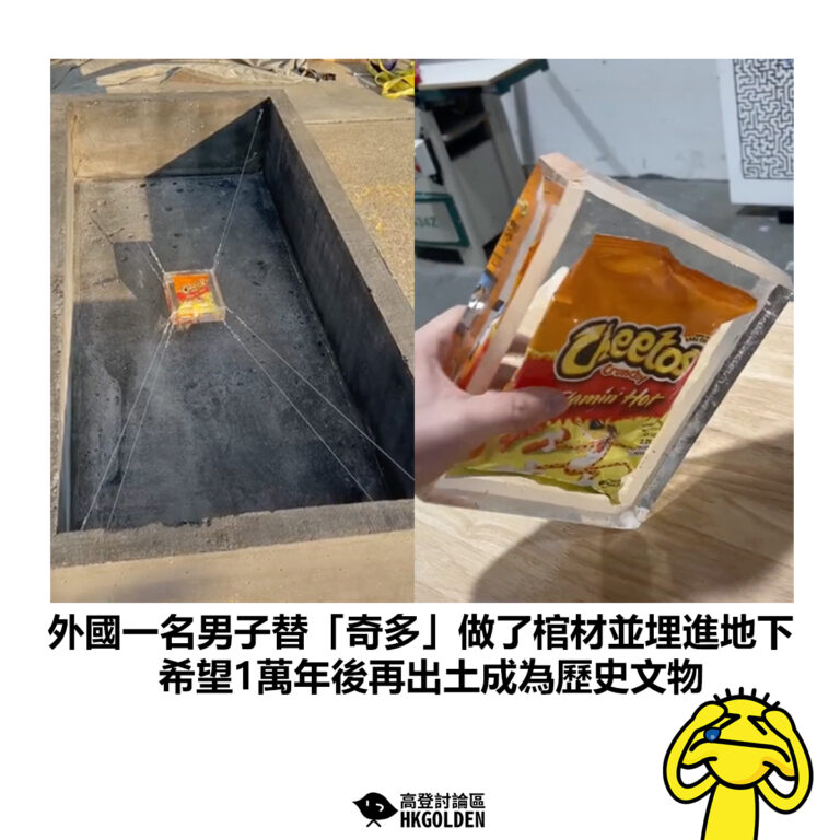【外國一名男子替「奇多」做了棺材並埋進地下 希望1萬年後再出土成為歷史文物】