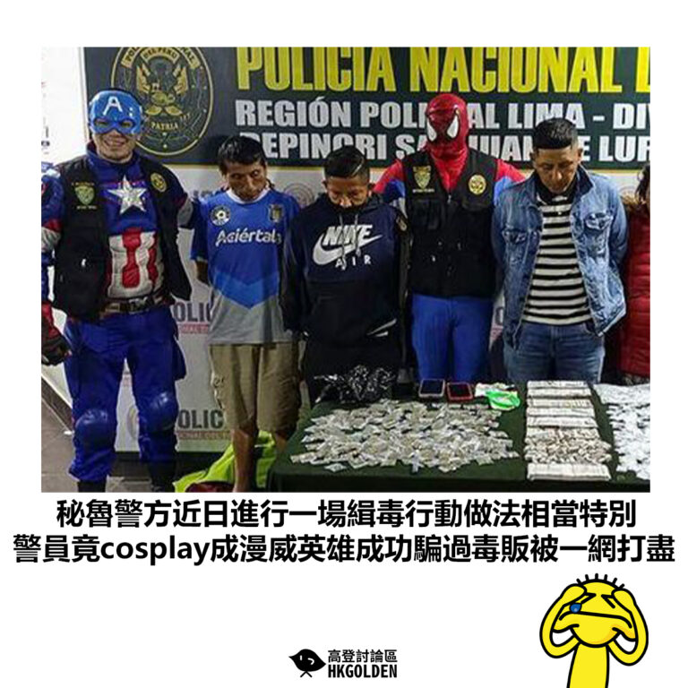 【秘魯警方近日進行一場緝毒行動做法相當特別 警員竟cosplay成漫威英雄成功騙過毒販被一網打盡 】
