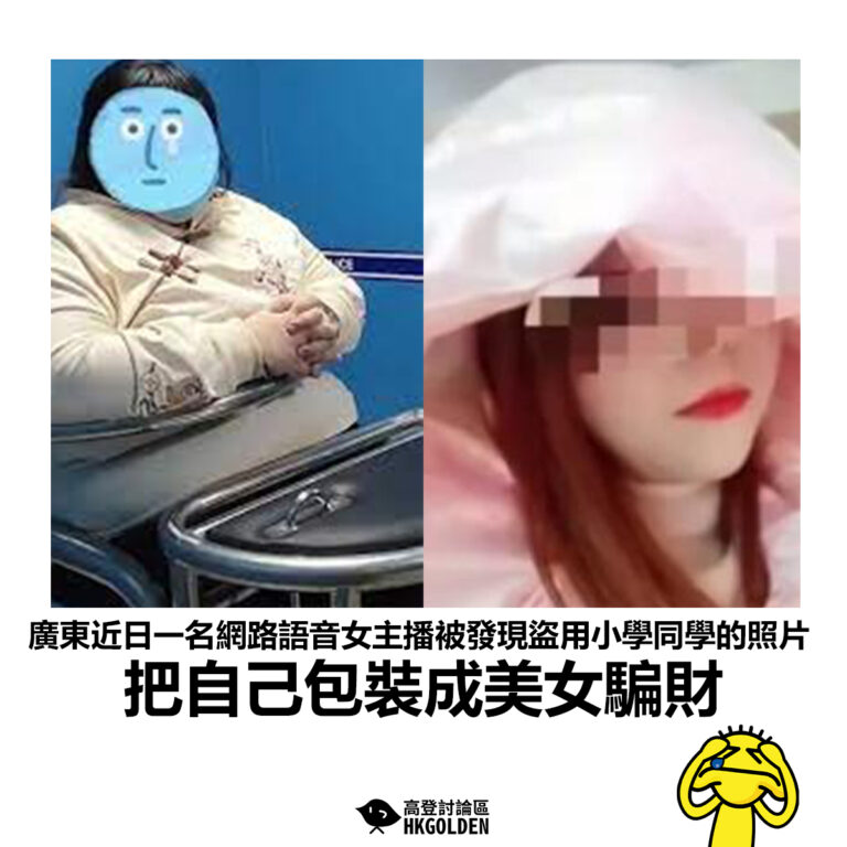 【廣東近日一名網路語音女主播被發現盜用小學同學的照片 把自己包裝成美女騙財 】