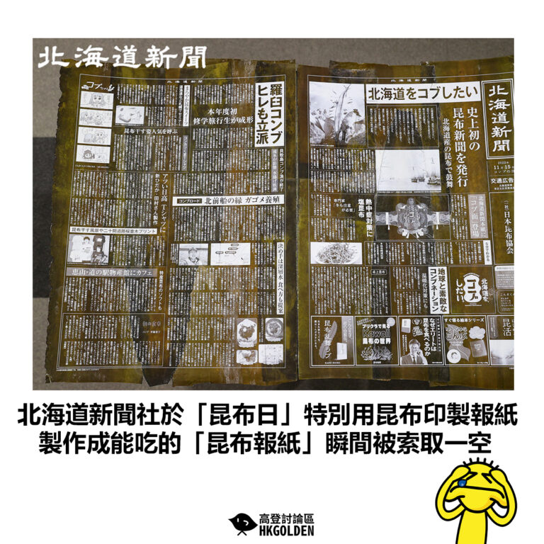 【北海道新聞社於「昆布日」特別用昆布印製報紙 製作成能吃的「昆布報紙」瞬間被索取一空】