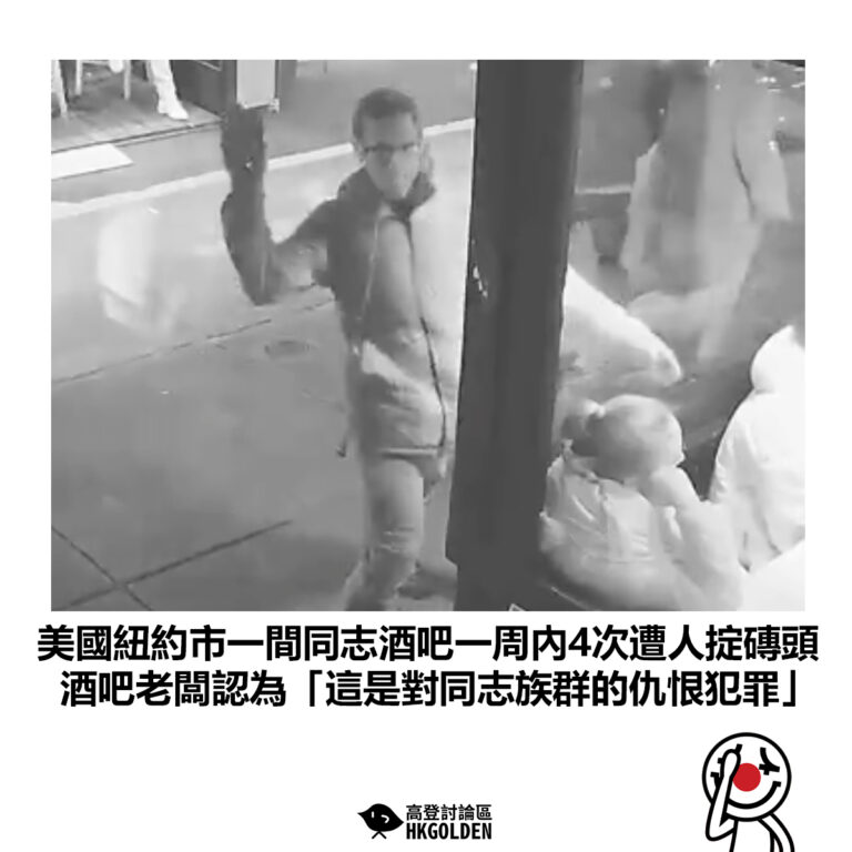 【美國紐約市一間同志酒吧一周內4次遭人掟磚頭 酒吧老闆認為「這是對同志族群的仇恨犯罪」】