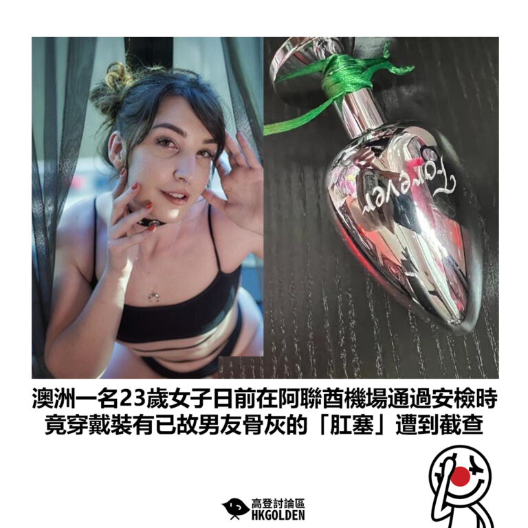 【澳洲一名23歲女子日前在阿聯酋機場通過安檢時  竟穿戴裝有已故男友骨灰的「肛塞」遭到截查】