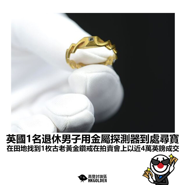 【英國1名退休男子用金屬探測器到處尋寶 在田地找到1枚古老黃金鑽戒在拍賣會上以近4萬英鎊成交】