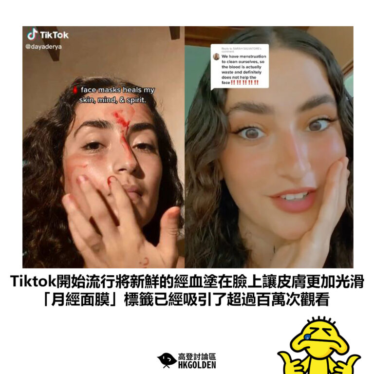 【Tiktok開始流行將新鮮的經血塗在臉上讓皮膚更加光滑 「月經面膜」標籤已經吸引了超過百萬次觀看】