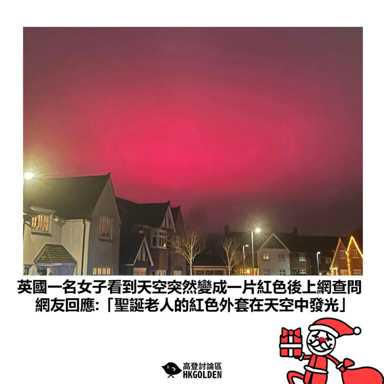【英國一名女子看到天空突然變成一片紅色後上網查問 網友回應:「聖誕老人的紅色外套在天空中發光」】