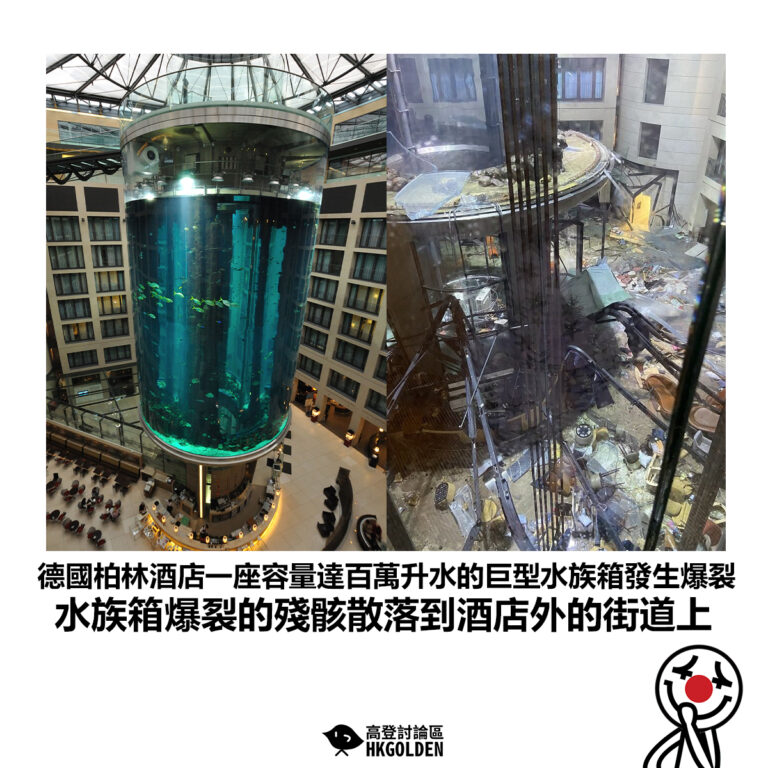 【德國柏林酒店一座容量達百萬升水的巨型水族箱發生爆裂 水族箱爆裂的殘骸散落到酒店外的街道上】
