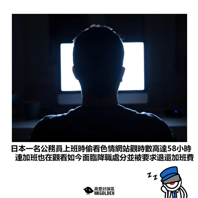 【日本一名公務員上班時偷看色情網站觀時數高達58小時 連加班也在觀看如今面臨降職處分並被要求退還加班費】