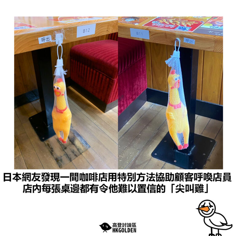 【日本網友發現一間咖啡店用特別方法協助顧客呼喚店員 店內每張桌邊都有令他難以置信的「尖叫雞」】