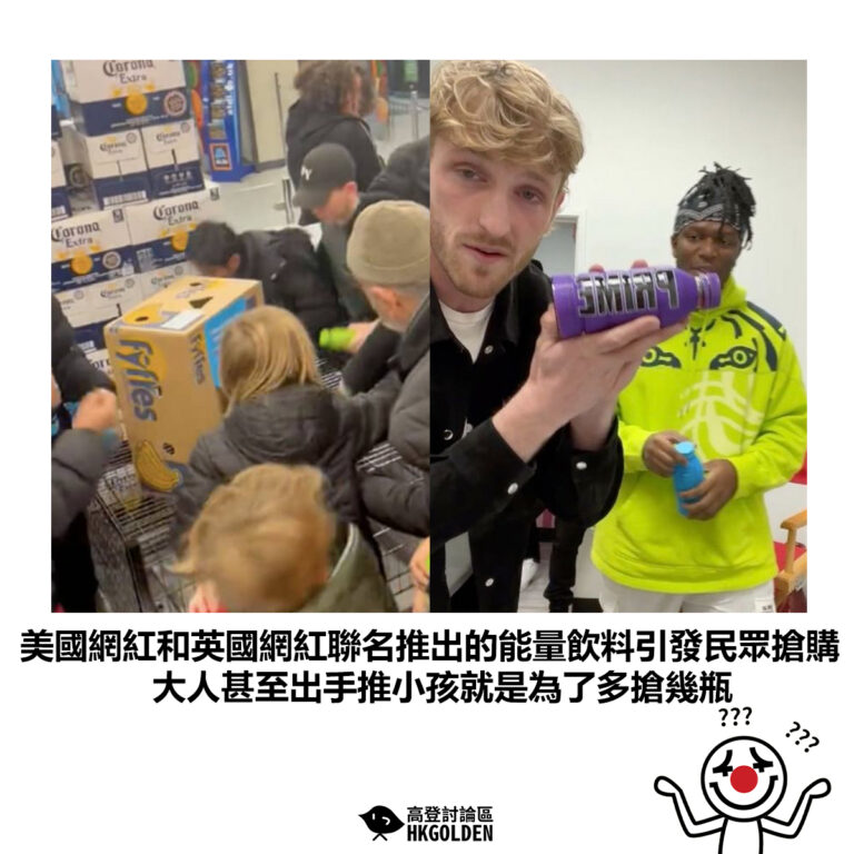 【美國網紅和英國網紅聯名推出的能量飲料引發民眾搶購 大人甚至出手推小孩就是為了多搶幾瓶】