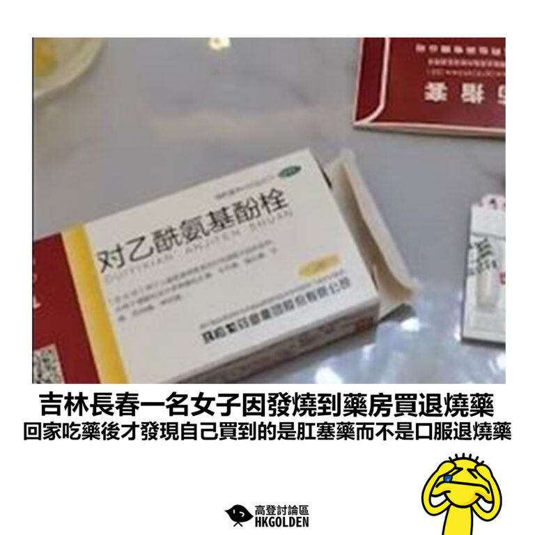 【吉林長春一名女子因發燒到藥房買退燒藥 回家吃藥後才發現自己買到的是肛塞藥而不是口服退燒藥 】