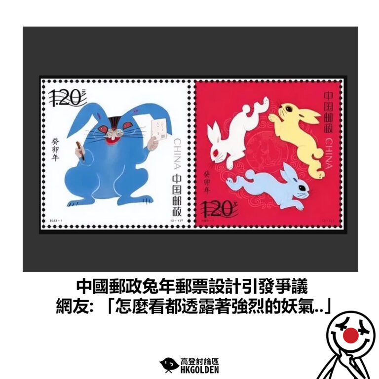 【中國郵政兔年郵票設計引發爭議 網友: 「怎麼看都透露著強烈的妖氣..」】