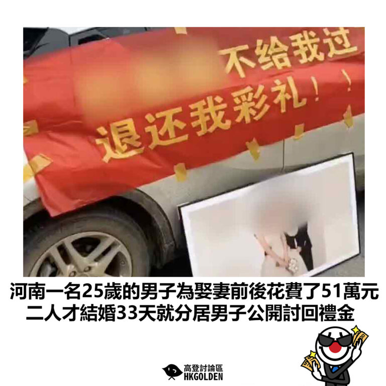 【河南一名25歲的男子為娶妻前後花費了51萬元 二人才結婚33天就分居男子公開討回禮金】