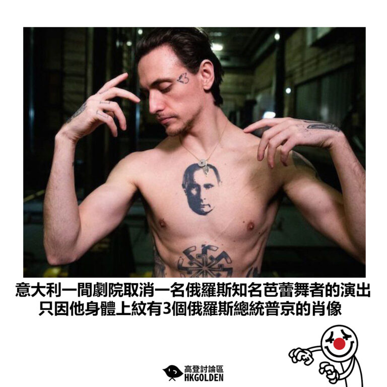 【意大利一間劇院取消一名俄羅斯知名芭蕾舞者的演出 只因他身體上紋有3個俄羅斯總統普京的肖像】