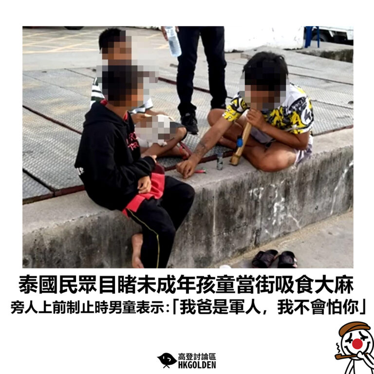 【泰國民眾目睹未成年孩童當街吸食大麻 旁人上前制止時男童表示：「我爸是軍人，我不會怕你」】