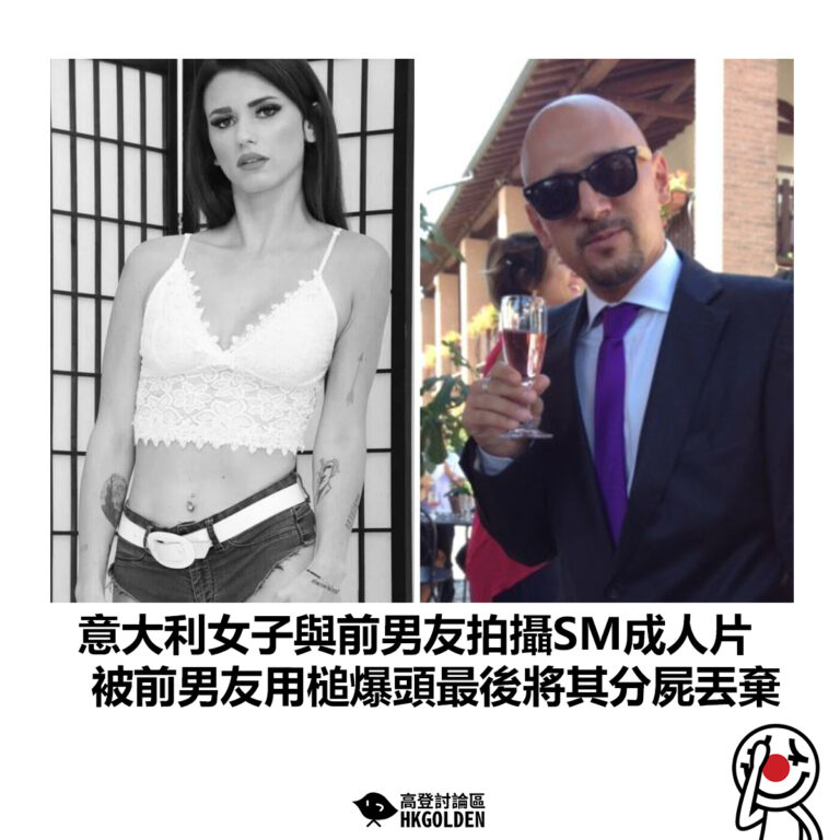 【意大利女子與前男友拍攝SM成人片 被前男友用槌爆頭最後將其分屍丟棄】