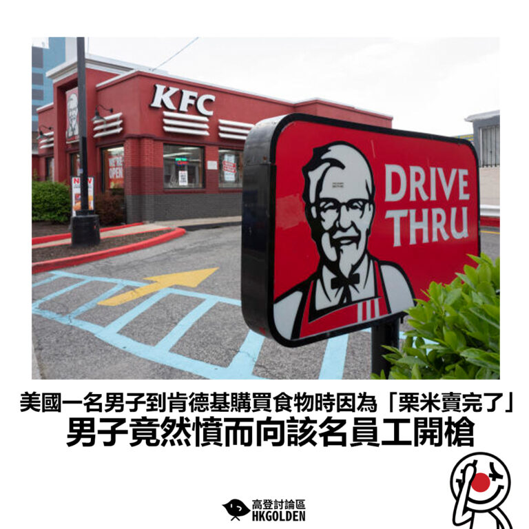 【美國一名男子到肯德基購買食物時因為「栗米賣完了」男子竟然憤而向該名員工開槍】