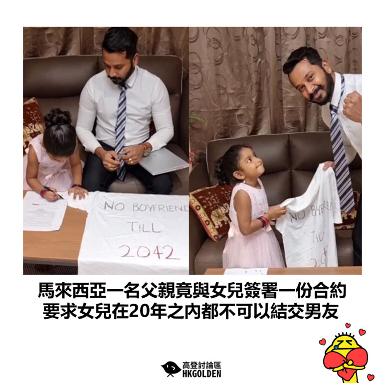 【馬來西亞一名父親竟與女兒簽署一份合約 要求女兒在20年之內都不可以結交男友】