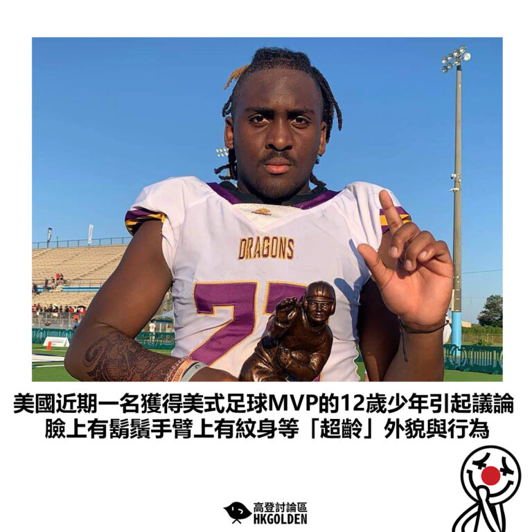 【美國近期一名獲得美式足球MVP的12歲少年引起議論 臉上有鬍鬚手臂上有紋身等「超齡」外貌與行為】