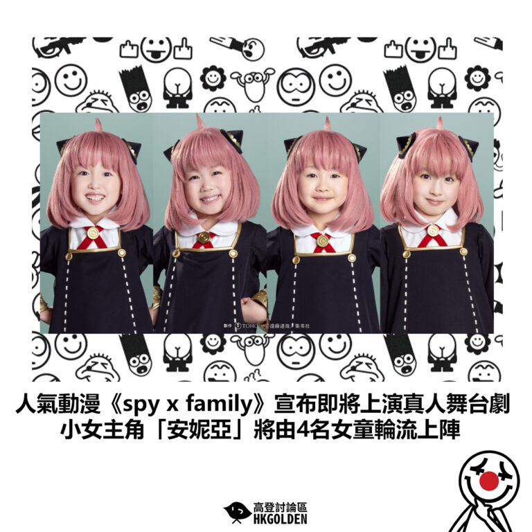 【人氣動漫《spy x family》宣布即將上演真人舞台劇  小女主角「安妮亞」將由4名女童輪流上陣】
