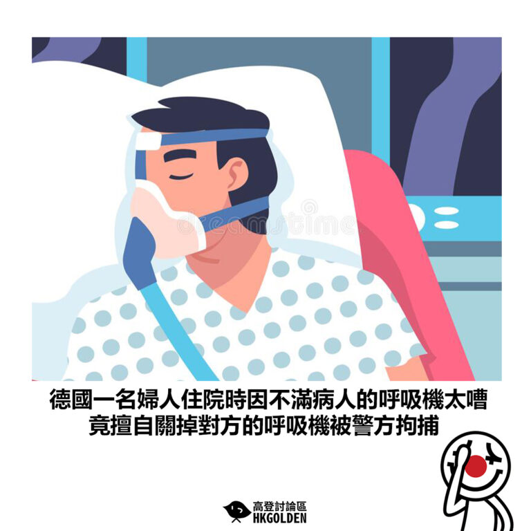 【德國一名婦人住院時因不滿病人的呼吸機太嘈 竟擅自關掉對方的呼吸機被警方拘捕】
