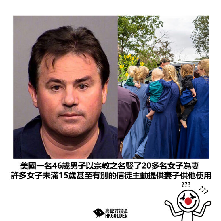 【美國一名46歲男子以宗教之名娶了20多名女子為妻 許多女子未滿15歲甚至有別的信徒主動提供妻子供他使用】