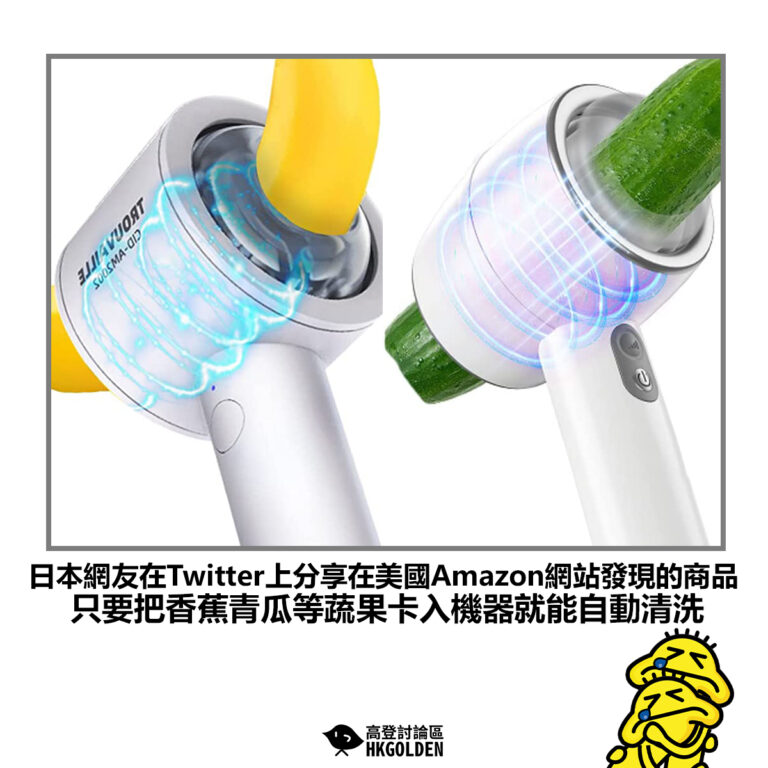 【日本網友在Twitter上分享在美國Amazon網站發現的商品 只要把香蕉青瓜等蔬果卡入機器就能自動清洗】